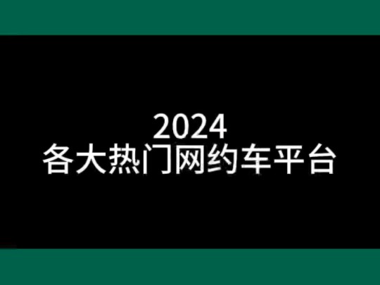 2024各大热门网约车平台 #网约车司机 #高德打车司机 #高德车主注册哔哩哔哩bilibili