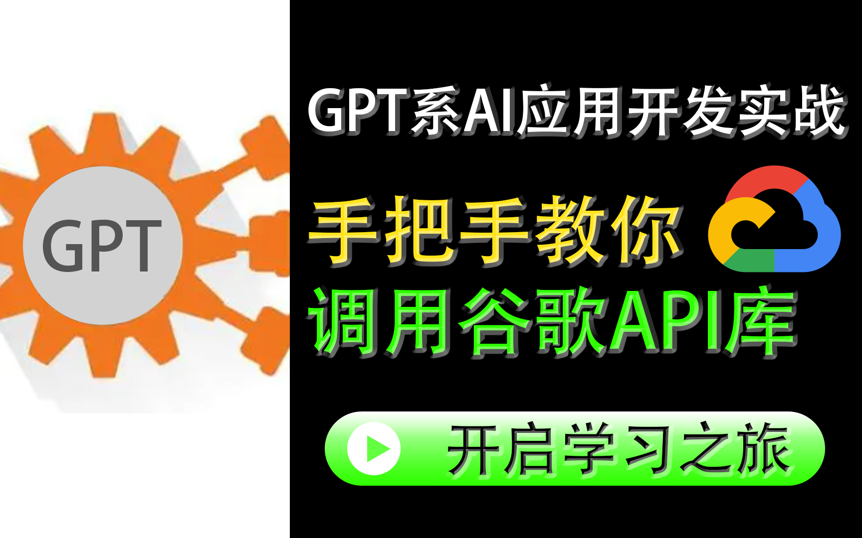 【GPT系AI应用开发实战】由0到1|手把手教你调用谷歌API库|小白一学就会哔哩哔哩bilibili