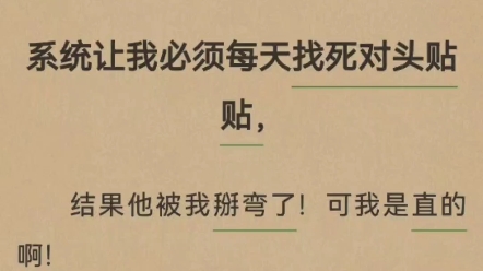 【BL】系统让我必须每天找死对头贴贴,结果他被我掰弯了!可我是直的啊!哔哩哔哩bilibili