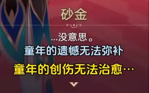 下载视频: “…没意思”砂金厨终于释怀地似了…【崩坏星穹铁道砂金】