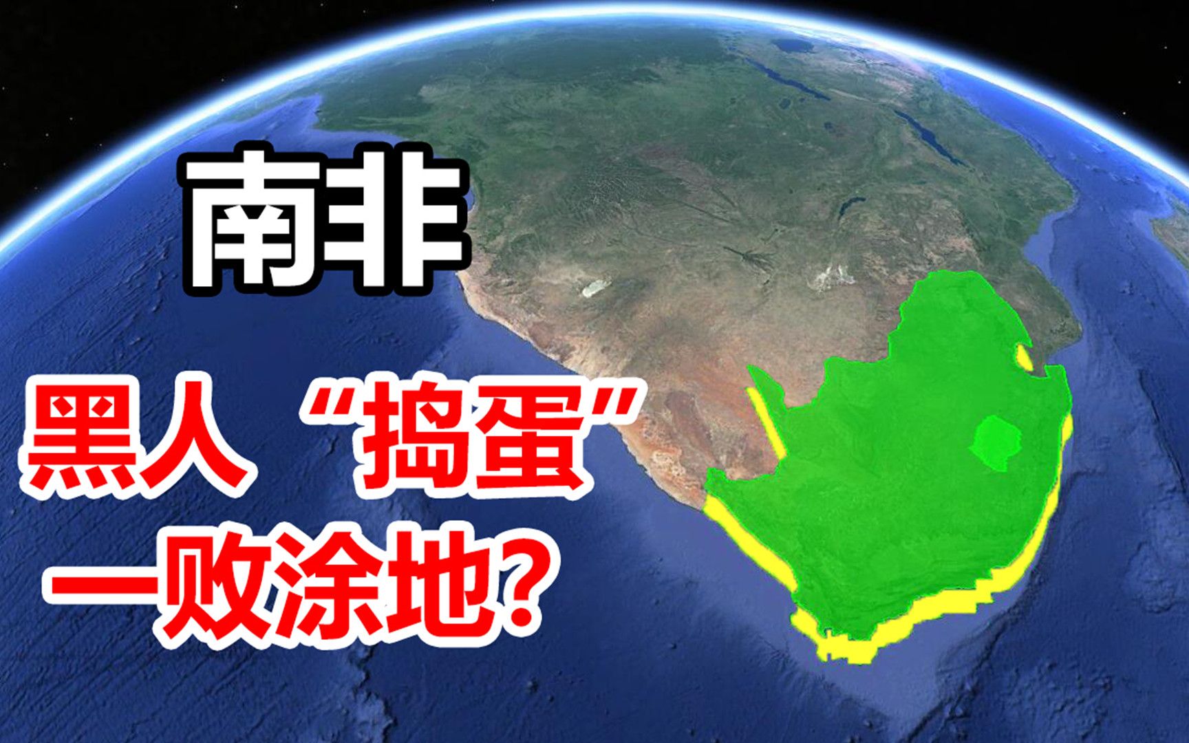 南非是个什么国家?从最发达到一贫如洗,罪魁祸首竟是黑人?哔哩哔哩bilibili