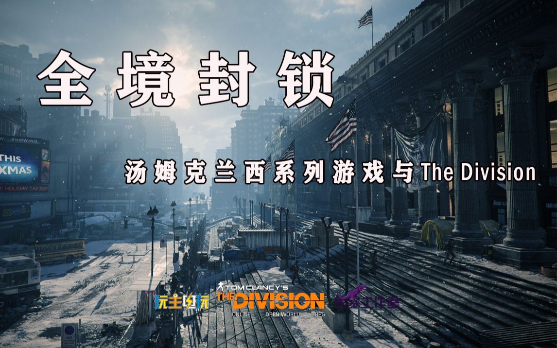 [图]【游戏之上】全境封锁系列 （7）汤姆克兰西与The Division#创作新秀奖#