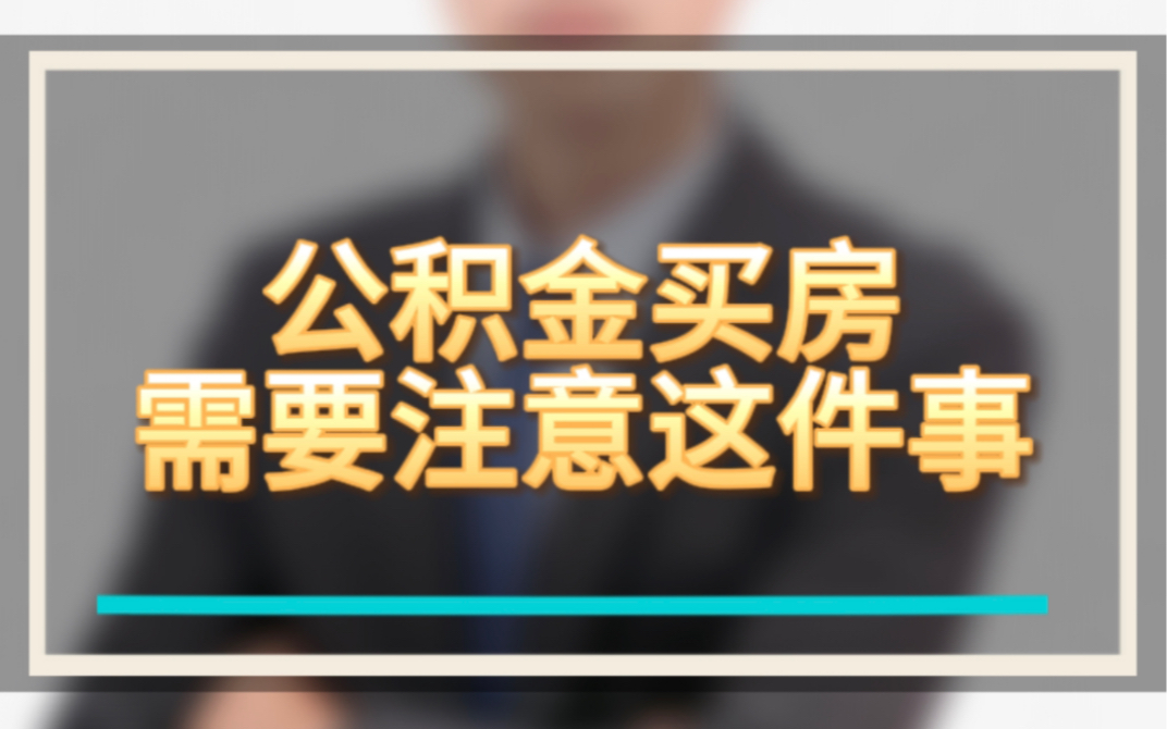 23年昆明买房,用公积金贷款买房需要注意这点.哔哩哔哩bilibili