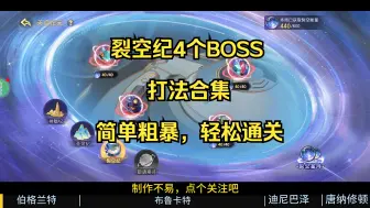 下载视频: 西普大陆手游裂空纪4个BOSS 打法合集 简单粗暴，轻松通关，神念