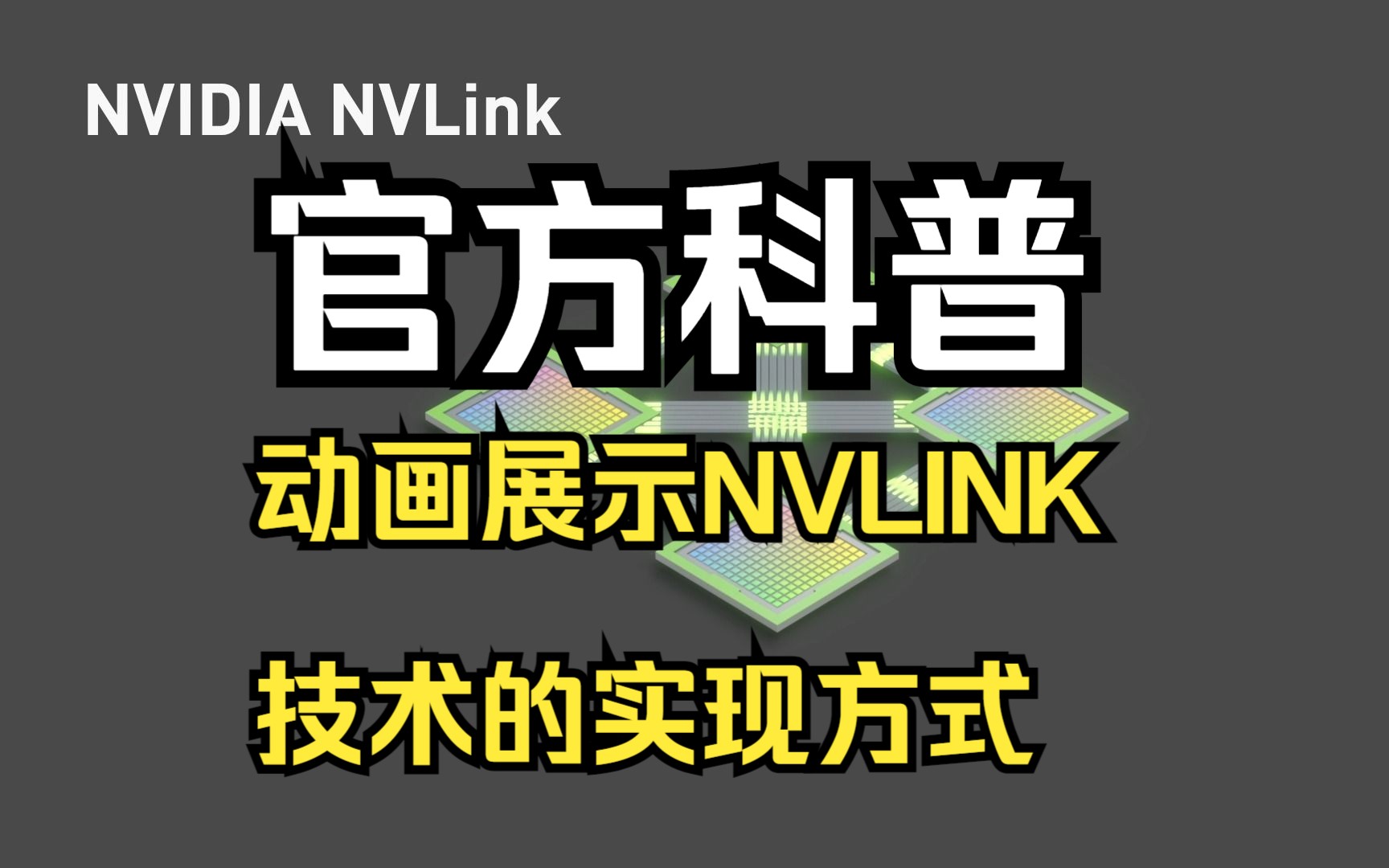 官方视频:动画展示英伟达NVlink技术的实现方式(英文字幕)哔哩哔哩bilibili