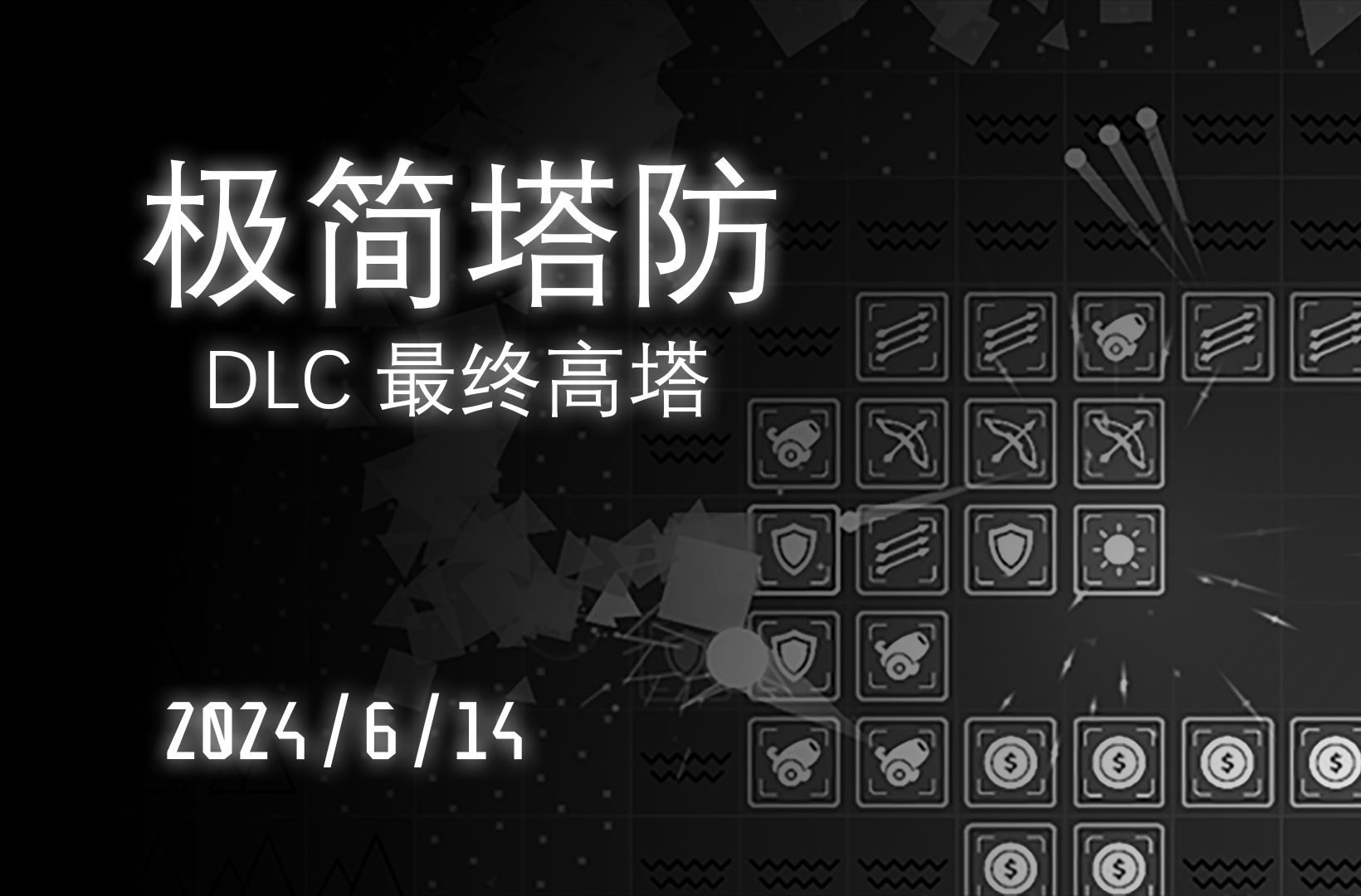 [图]最后的旅途！极简塔防DLC《最终高塔》将于2024年6月14日上线！ | 塔防独立游戏开发日志22