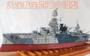 Download Video: 【模型制作】战列舰德克萨斯号1/350号手模型展示