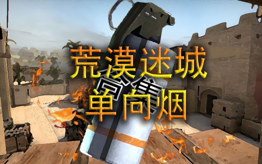 csgo荒漠迷城vip单向烟图片