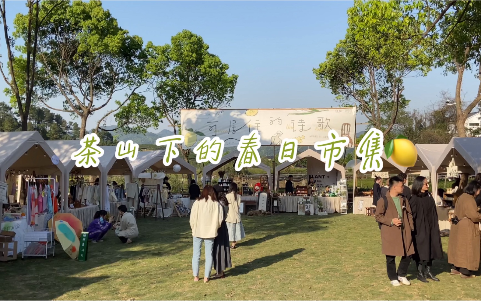 茶山下的春日市集,可居住的诗歌