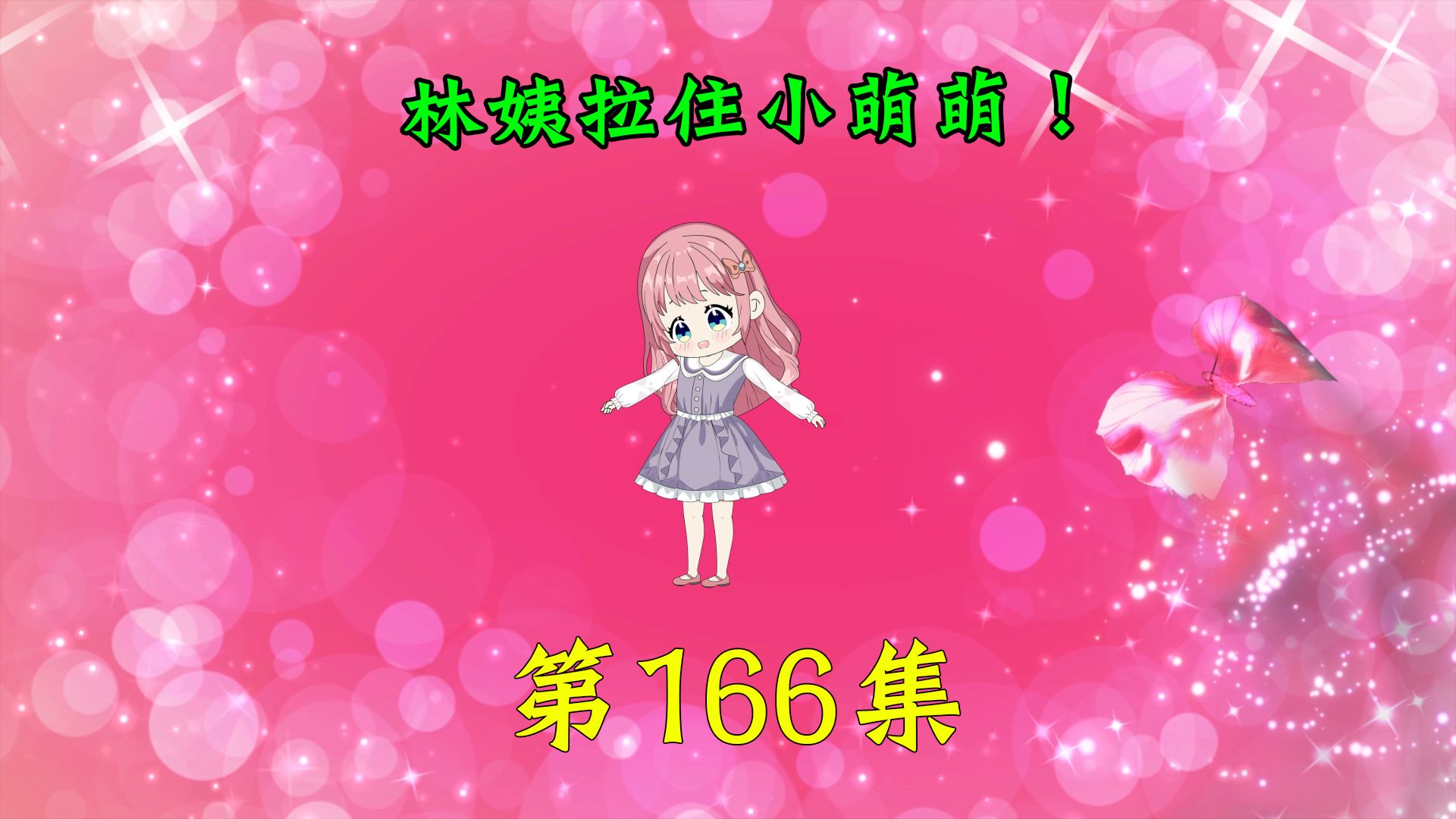 第166集|林姨拉住小萌萌!哔哩哔哩bilibili