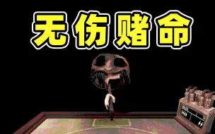 下载视频: 开门！取钱！无伤流~