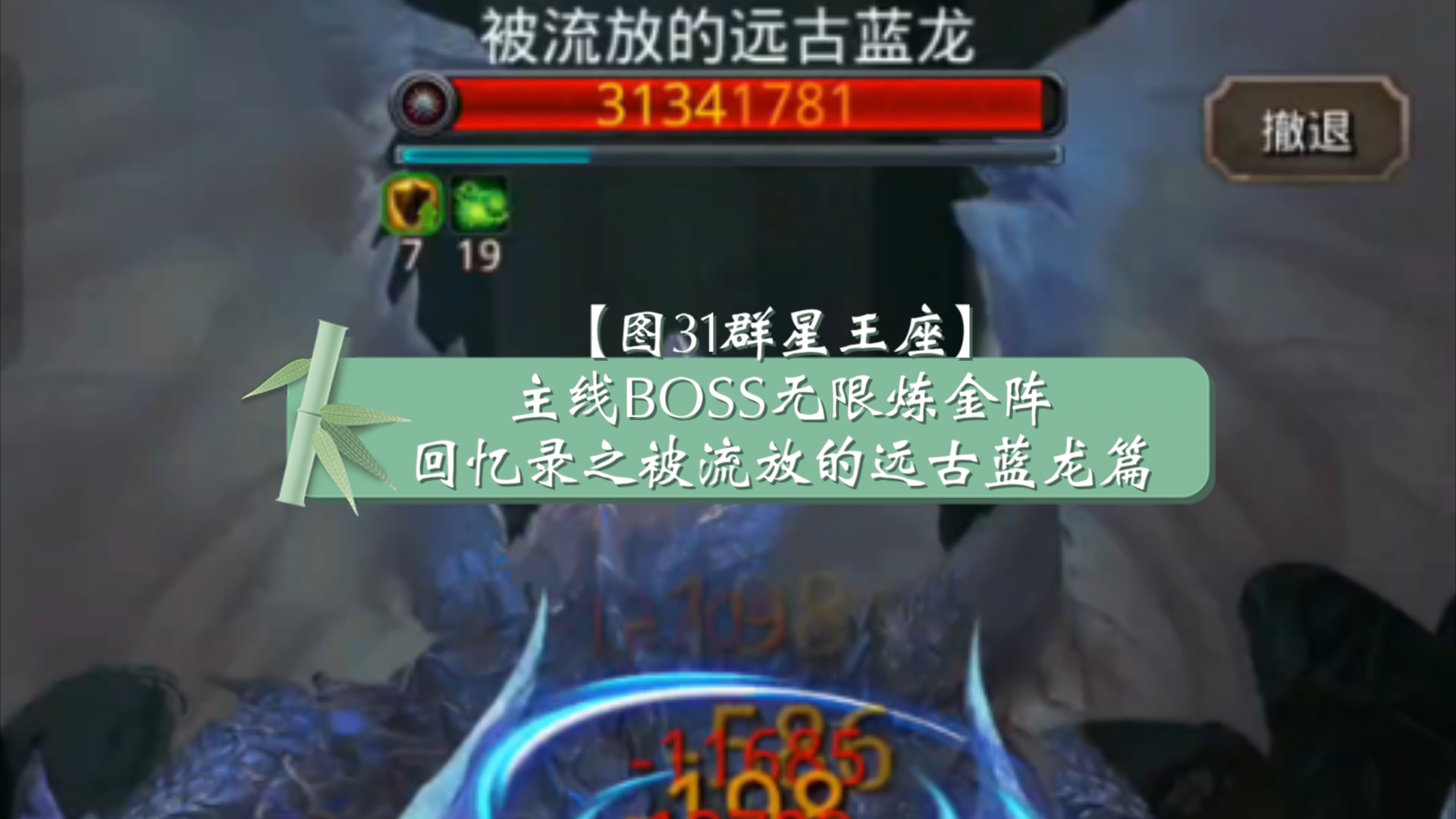 【图31群星王座】主线BOSS无限炼金阵回忆录之被流放的远古蓝龙篇