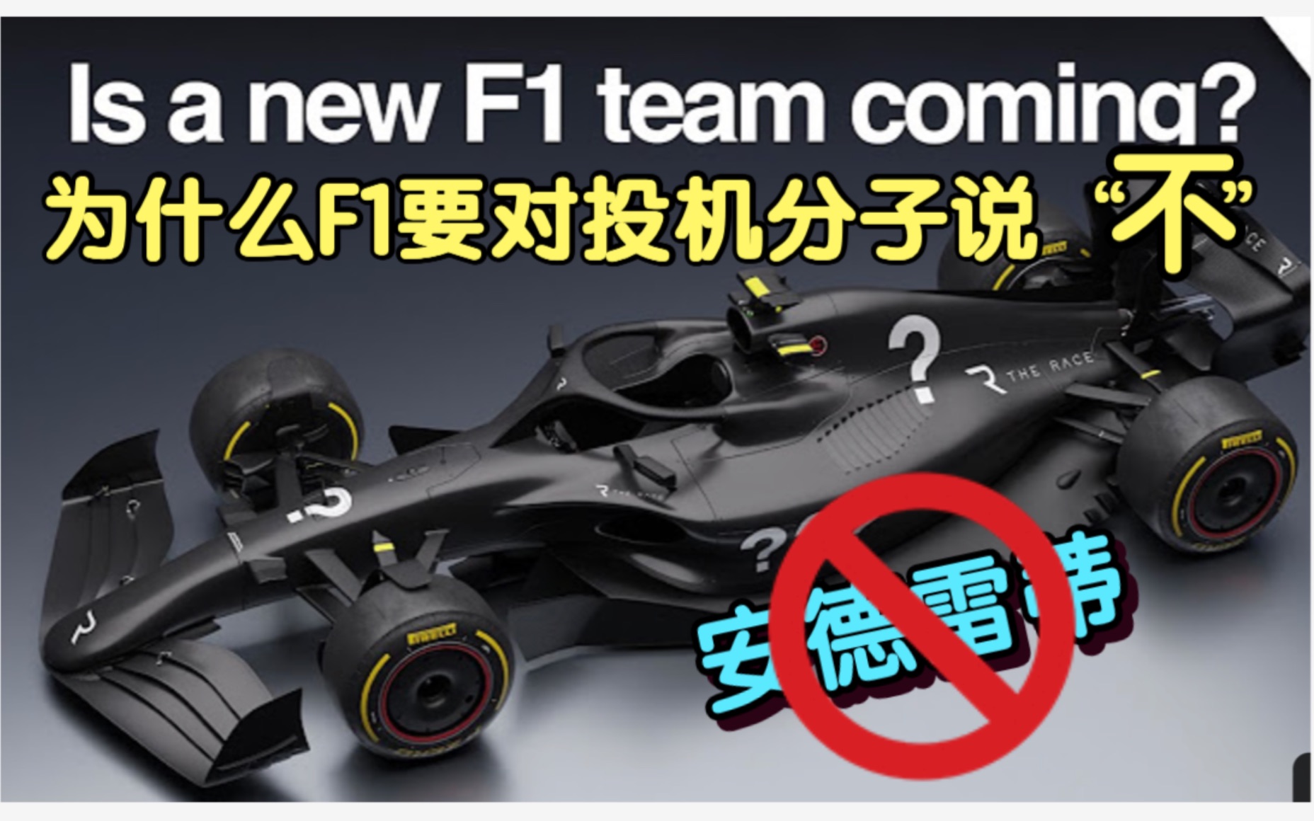 [图]为什么F1要对投机分子说“不”？