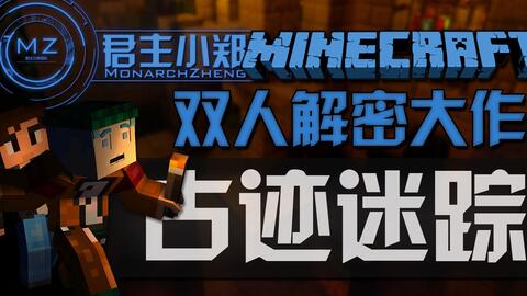 Bgm 梦境工作室 更新 古迹迷踪 揭开古文明尘封的秘密 支持多人 精致解谜 展示 共享 Minecraft 我的世界 中文论坛 手机版 Bgm 梦境工作室 更新 古迹迷踪 揭开古文明尘封的秘密 支持多人 精致解谜 展示 共享 Minecraft 我的世界 中文论坛 手机版