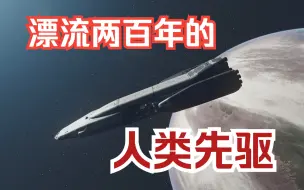 Download Video: 漂流两百年的神秘飞船！竟是人类历史上第一艘殖民方舟【星空档案】starfield