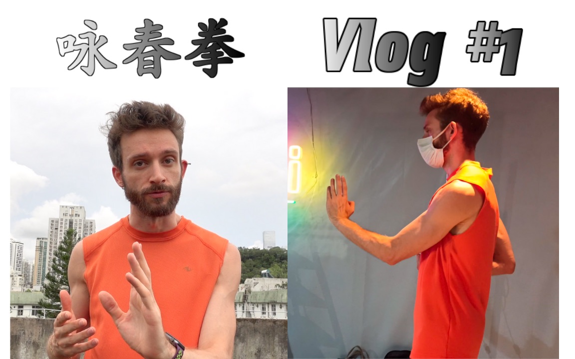 在中国练习武术|咏春拳的vlog#1哔哩哔哩bilibili