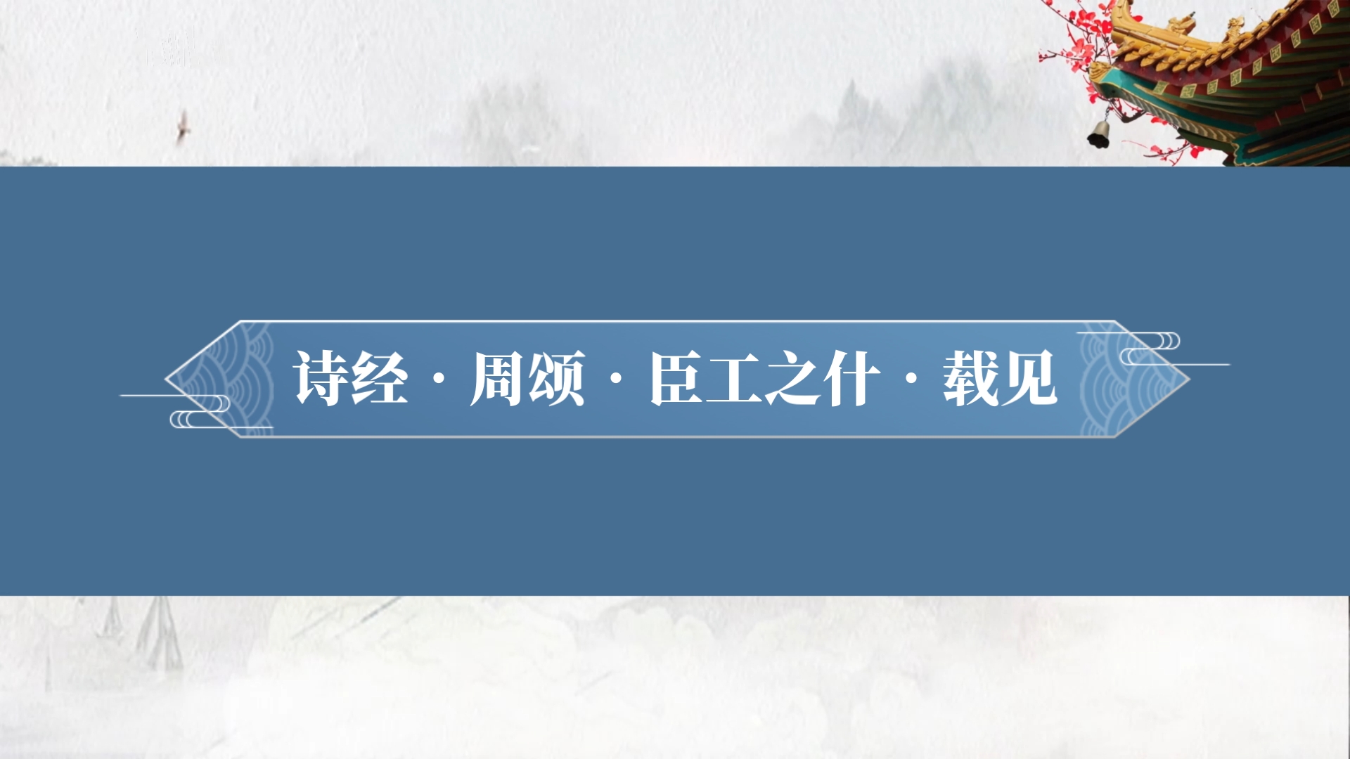 《载见》,诸侯始见乎武王庙也.哔哩哔哩bilibili