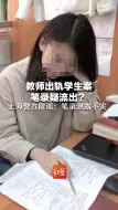 下载视频: 教师出轨学生案笔录疑流出？上海警方辟谣：笔录泄露不实，网传图是假的