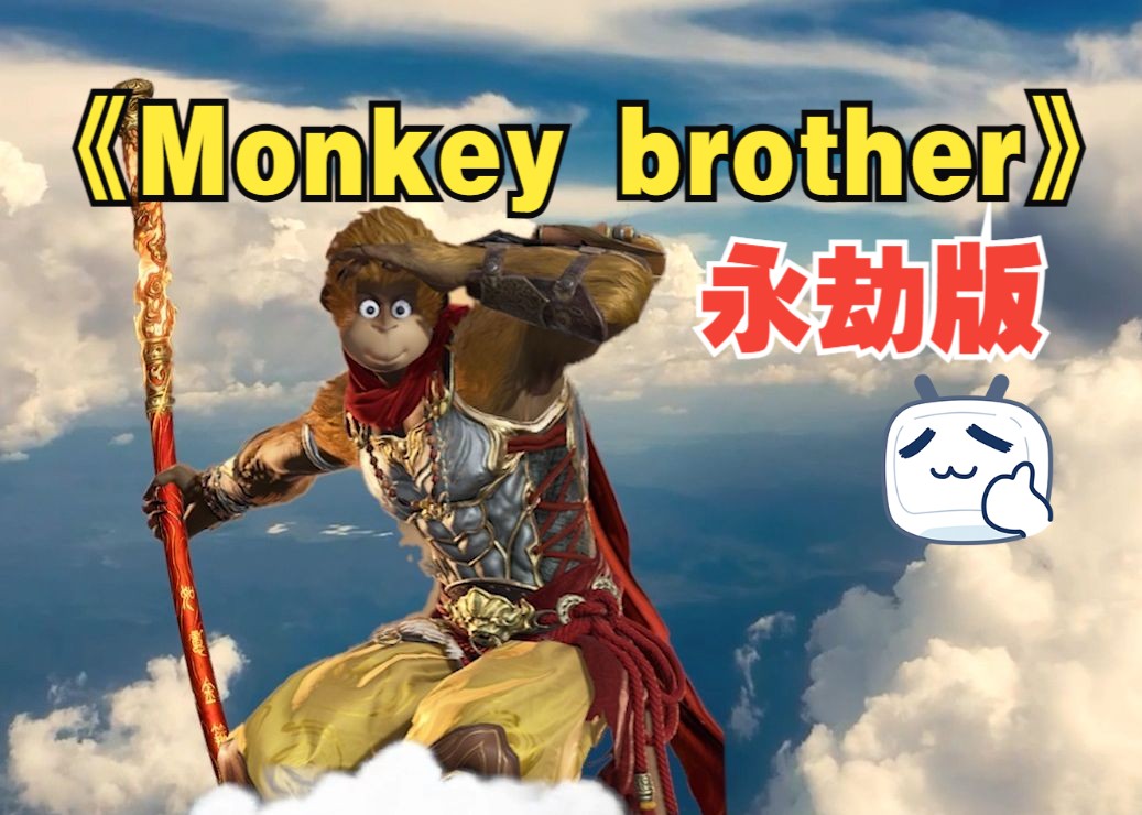 [图]《Monkey brother》永劫版