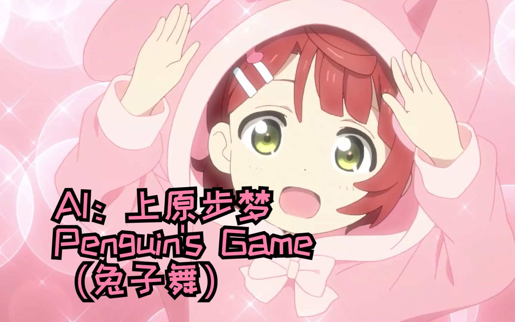 【ai翻唱】penguins game(上原步梦)