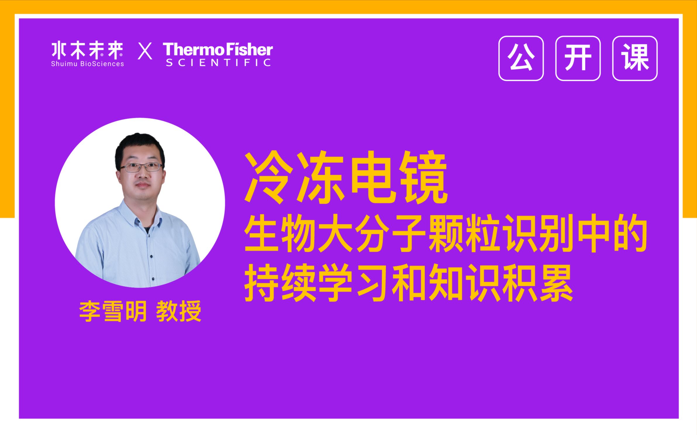 【公开课】冷冻电镜生物大分子颗粒识别中的持续学习和知识积累——清华大学李雪明哔哩哔哩bilibili