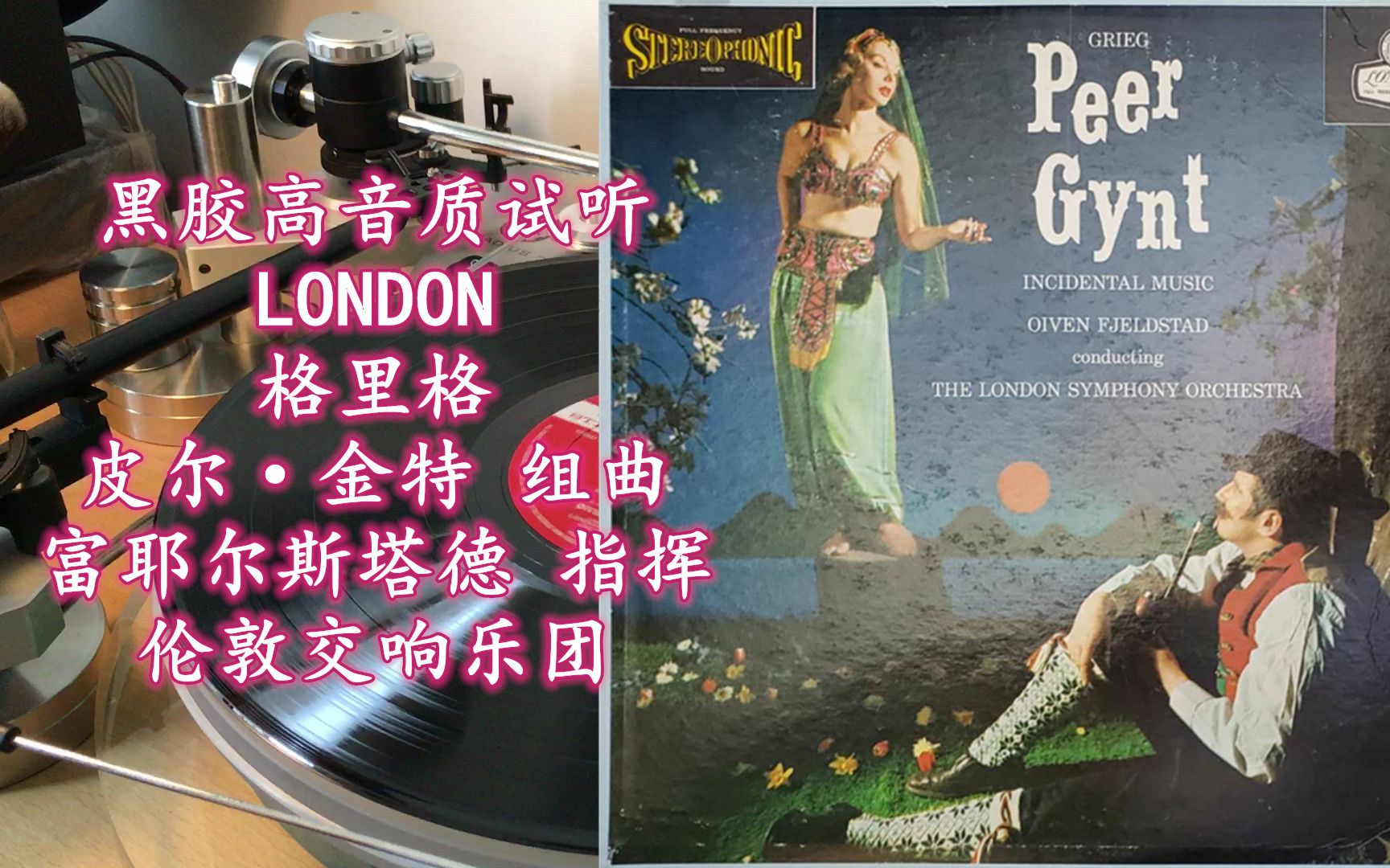 [图]黑胶高音质试听 LONDON CS6049 格里格 皮尔·金特 组曲