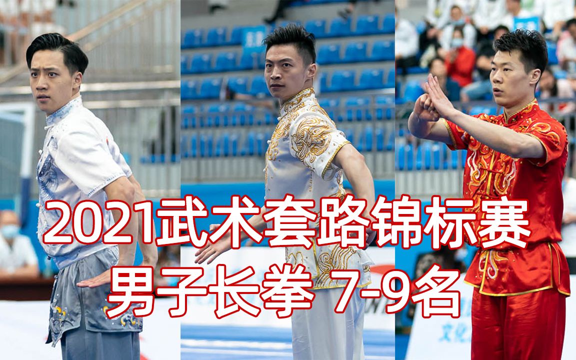 男子长拳 第7 8 9名 2021年全国武术套路锦标赛 长拳哔哩哔哩bilibili