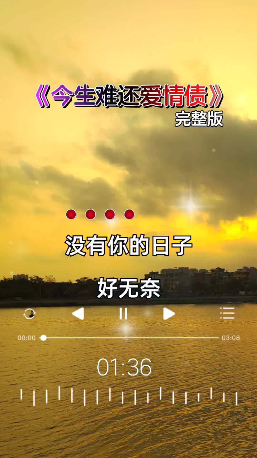 今生难还爱情债 完整版 彩霞音乐