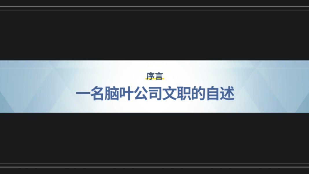 序言 一名脑叶公司文职的自述哔哩哔哩bilibili脑叶公司剧情