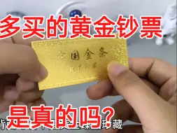 Download Video: 在某多多买的黄金钞票，是真的黄金吗？