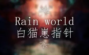 Download Video: 【雨世界】 白色猫崽指针