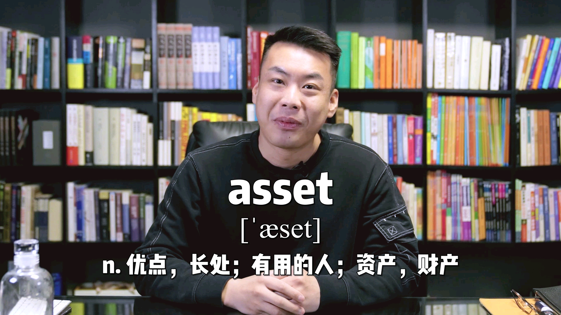 E448:asset“优点;有用的人;资产”源来如此.#英语##杨亮讲英文#哔哩哔哩bilibili