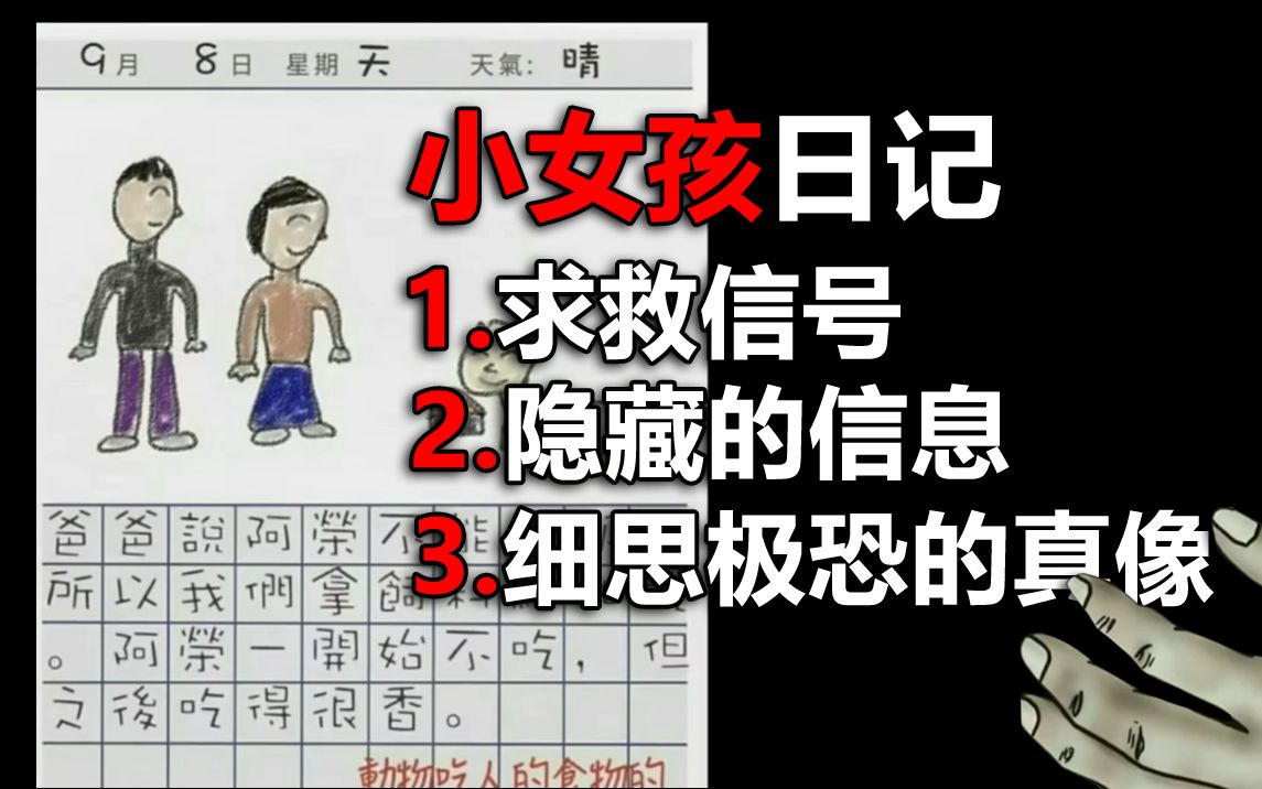 [图]不要细看这本小学生写的日记！隐藏的真像很让人害怕！