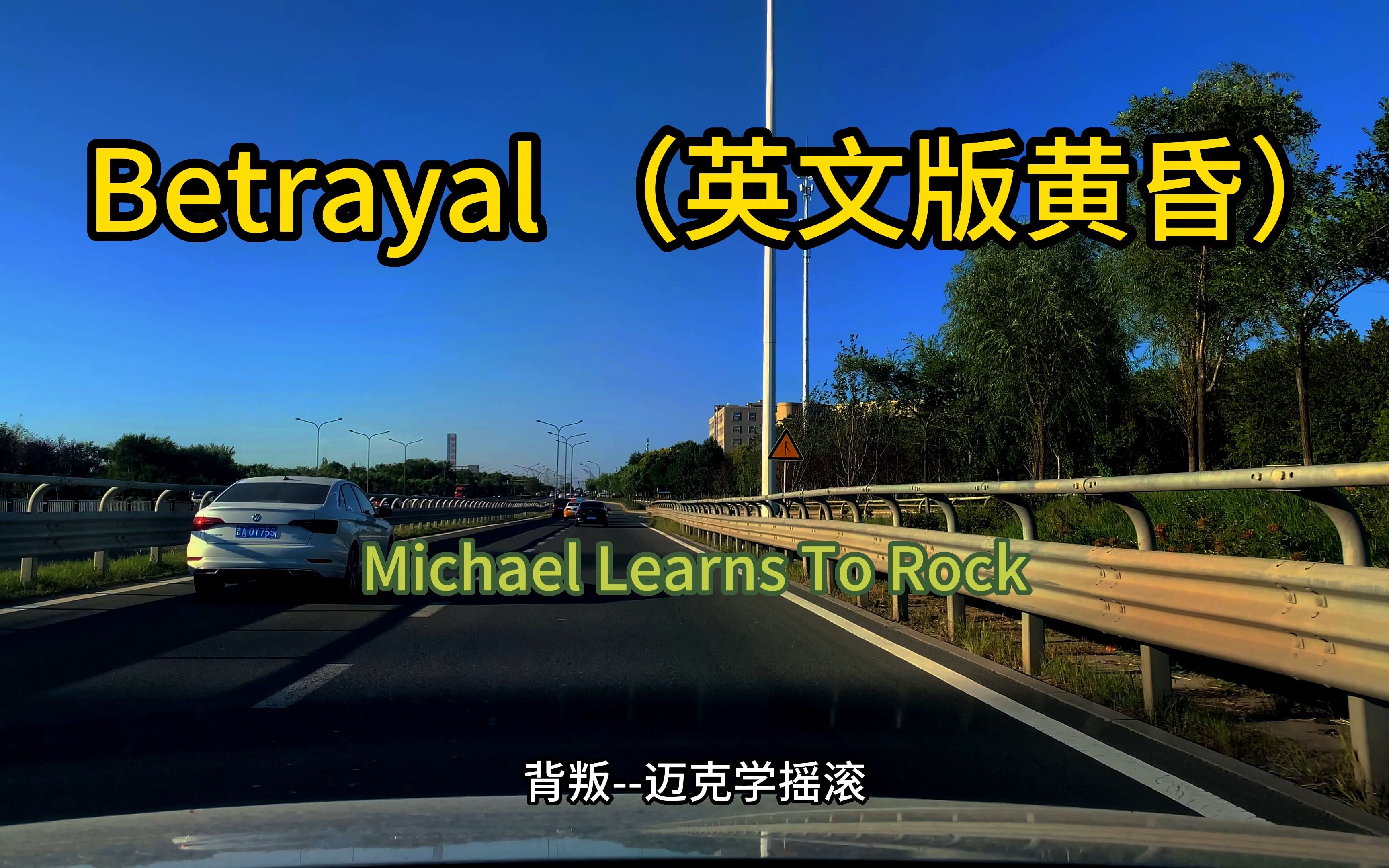 [图]Betrayal （英文版黄昏）--Michael Learns To Rock (迈克学摇滚) 非常好听的英文翻唱