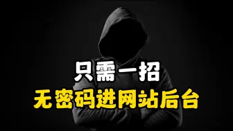 Download Video: 只需一招无密码进网站后台，请在合法渠道下模仿。