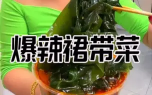 Tải video: 冒烟爆辣大海带合集 [附三倍速]