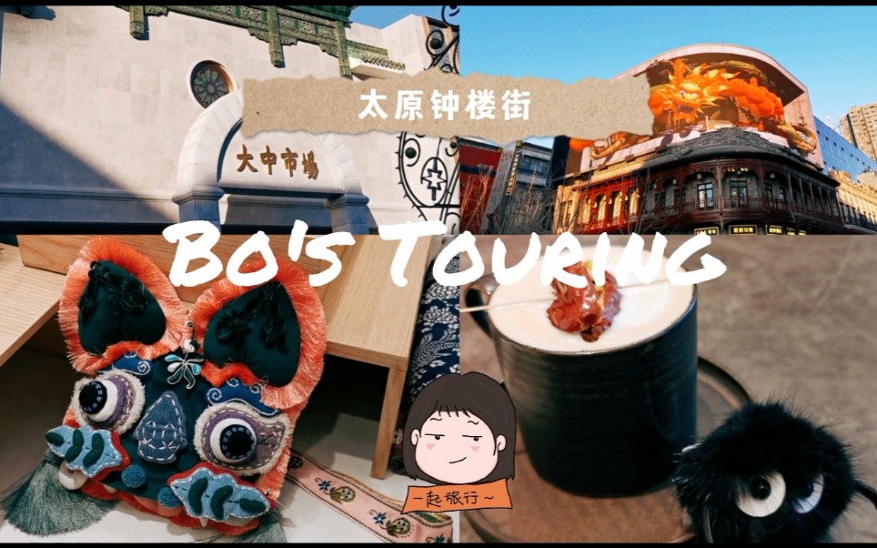 [图]Bo's Touring~ 太原钟楼街寒假打卡～年味十足～没想到梦回姥姥年轻时的繁华街道～