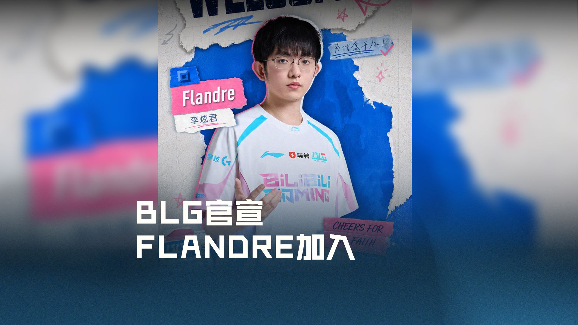 BLG官宣Flandre加入
