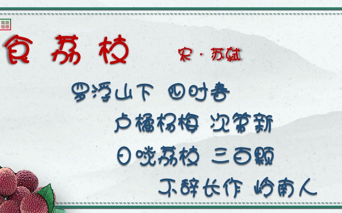 食荔枝 宋ⷨ‹轼 【朗读版】 古诗微电影 诗词歌赋 中国水墨风 垕德载物哔哩哔哩bilibili