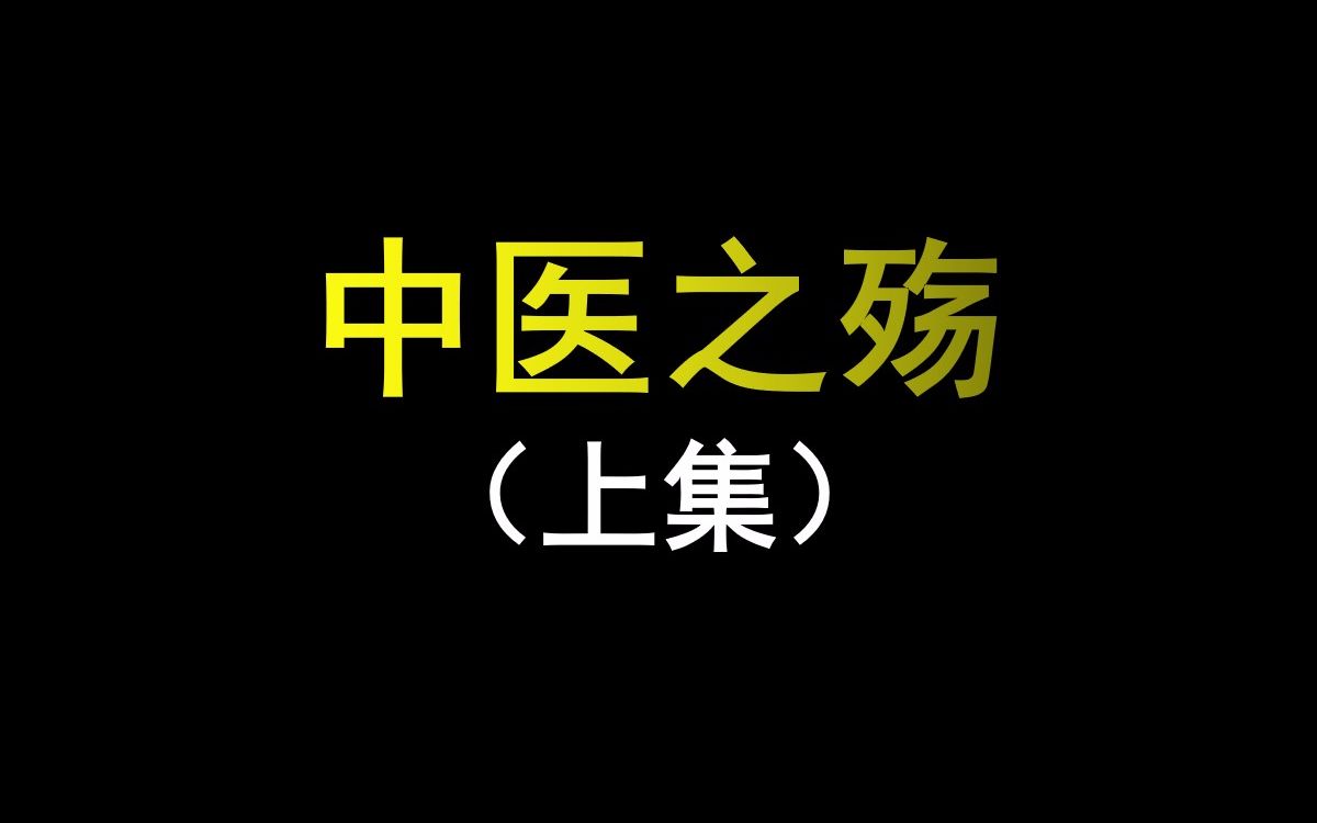 [图]国人抹黑唾弃，反而被日本人捡去赚钱，濒死的中医到底是谁的杰作？