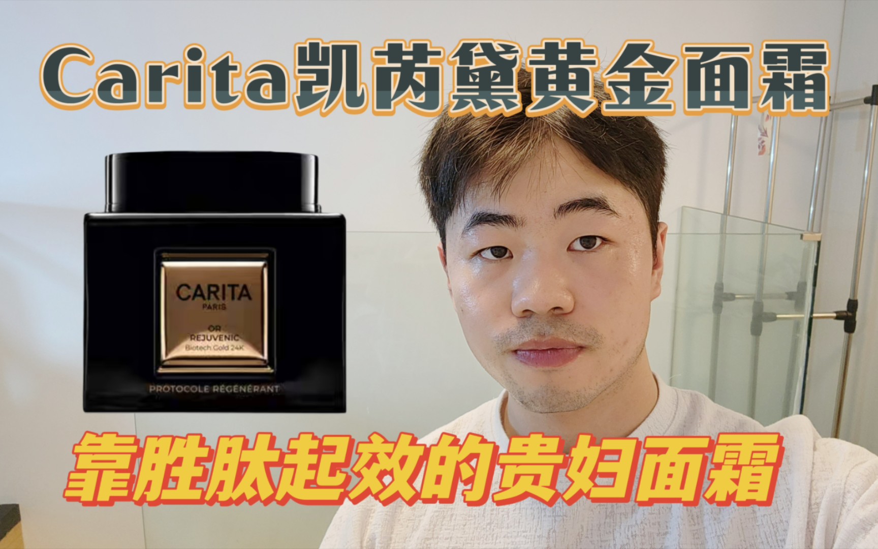 Carita凯芮黛黄金面霜,不如叫做胜肽+香精面霜哔哩哔哩bilibili