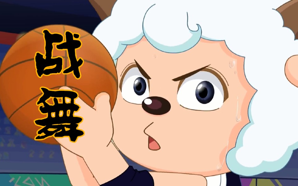 【喜羊羊与灰太狼】大灌篮之喜灰战舞!