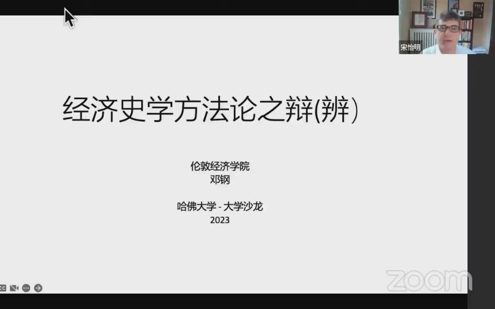 2023/3/25 邓钢《经济史学方法论之辨》哔哩哔哩bilibili