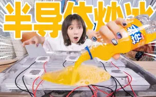 Download Video: 滴水成冰！我用半导体铁片焊了一台炒冰机！