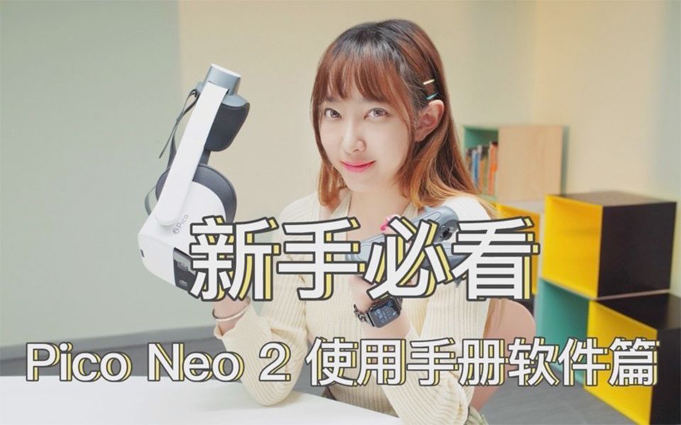 [图]【Neo2 FAQ】新手必看Pico Neo 2使用手册软件篇