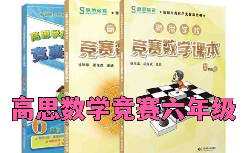 [图]【全150集】高思竞赛数学六年级 （习题讲解+课本PDF)