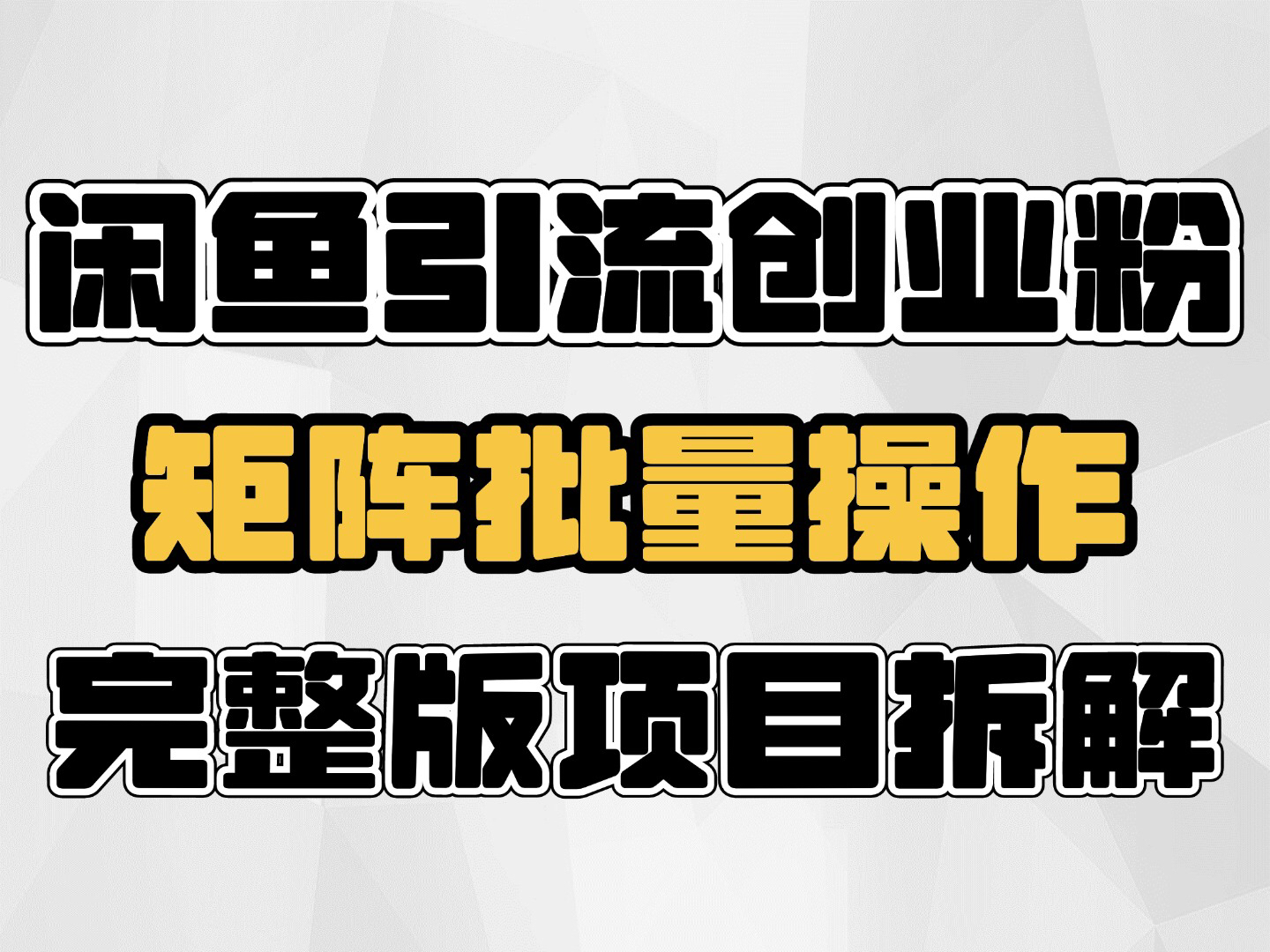 闲鱼引流创业粉,可以矩阵操作的方法,完整版项目拆解哔哩哔哩bilibili