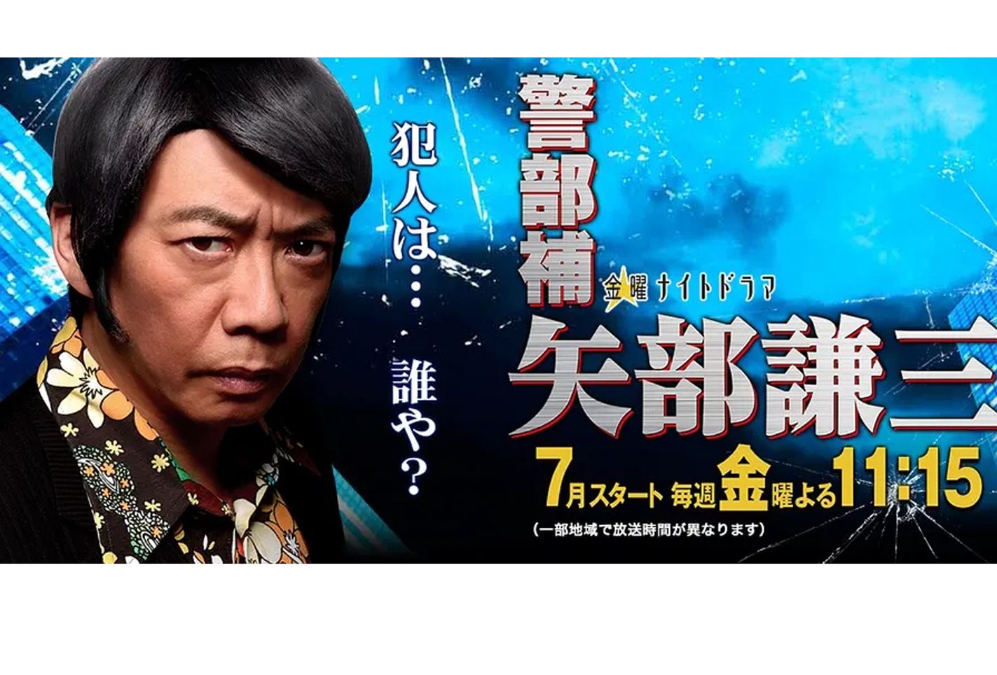豆瓣7.4=警部补矢部谦三s2=生濑胜久=ep1