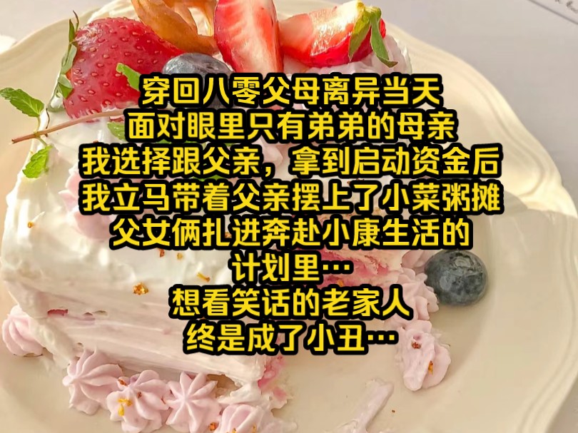 《青云小铺》穿回父母离异当天,面对冷漠心中只有弟弟母亲,我选择跟父亲,拿到启动资金后我立马带着父亲朝奔赴小康行动,而想看笑话的老家人们最后...