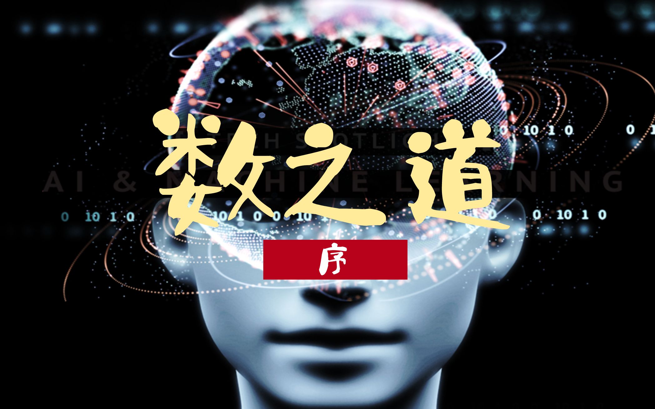 【数之道序】2021 我们这样＂玩＂数据哔哩哔哩bilibili